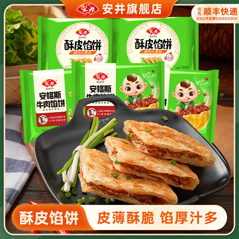 安井黑椒安格斯牛肉酥皮馅饼猪肉大葱煎饼半成品营养早餐速食15片