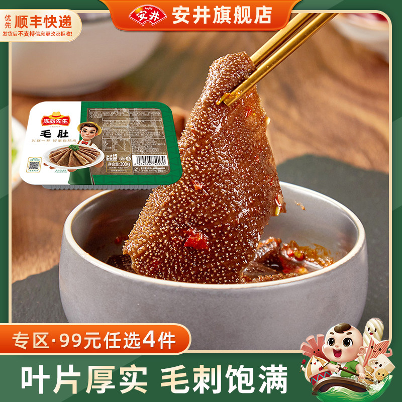 【99元选4件】安井冻品先生黑毛肚200g新鲜牛肚牛杂冷冻火锅食材