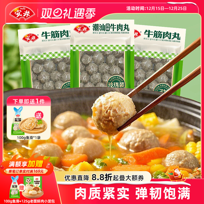 安井牛筋肉丸400g*3袋实心潮汕风味牛肉丸子火锅食材口感紧实弹牙