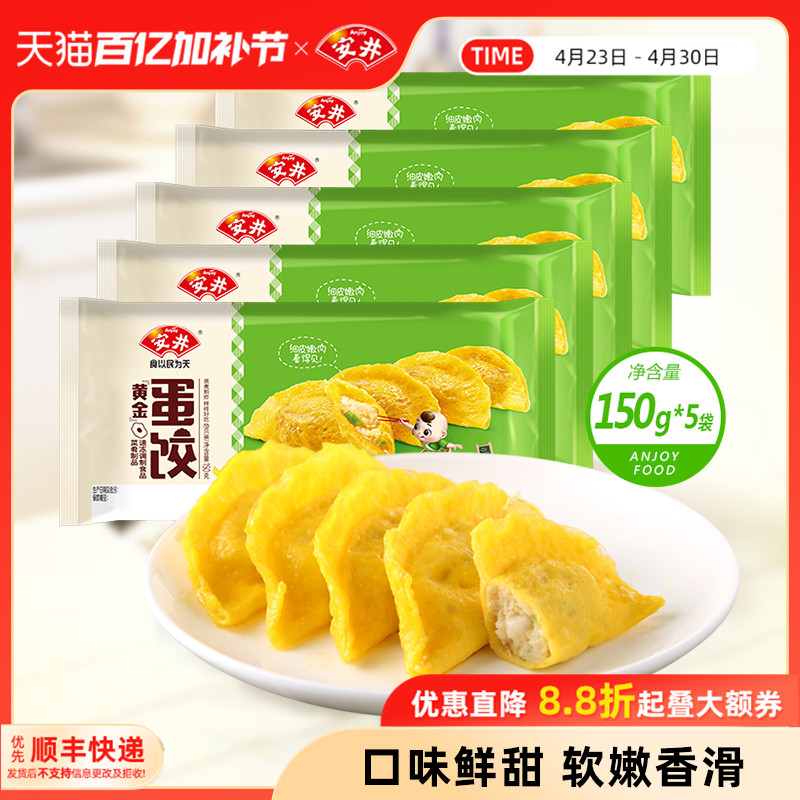 安井 黄金蛋饺150g*5共50只火锅食材批发鸡肉荸荠麻辣烫蒸煮煎炸