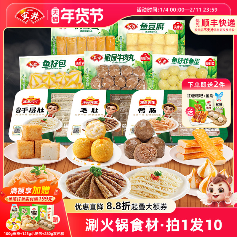 安井 火锅食材8件撒尿牛肉丸鱼豆腐鱼籽包鱼蛋雪蟹毛肚千层肚鸭肠,水产肉类/新鲜蔬果/熟食,包装速食菜/预制菜,淘宝优惠券,粉丝福利购,淘宝优惠卷