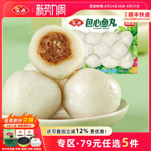 【79元选5包】安井 240g包心鱼丸 速冻火锅食材丸子 关东煮烧烤 - 封面