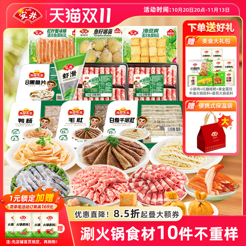 安井涮火锅食材不重样10件组合