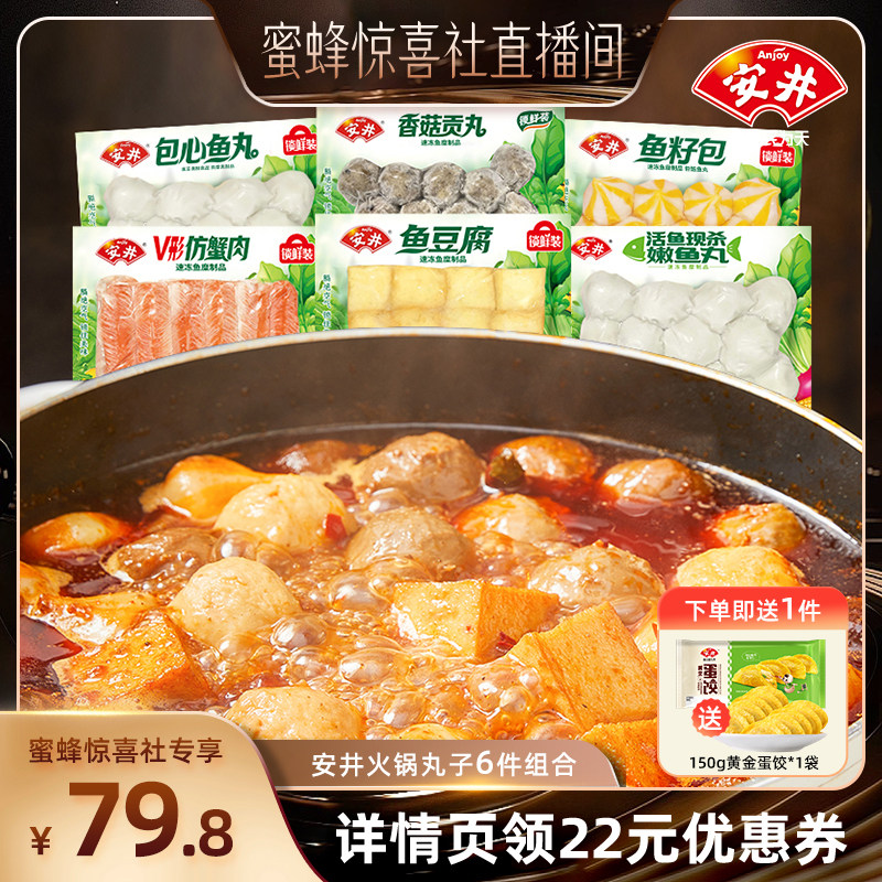 【蜜蜂火锅节】安井火锅丸子仿蟹肉香菇丸鱼籽包鱼豆腐包心嫩鱼丸