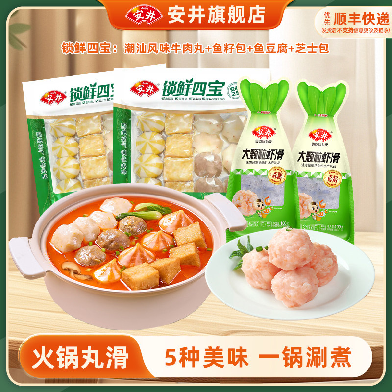 安井 锁鲜四宝*2+大颗粒虾滑*2火锅食材牛肉丸芝士包鱼籽包鱼豆腐