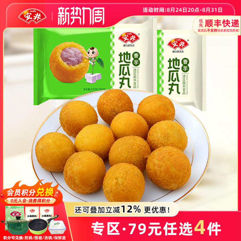 【79元选4件】安井 香芋地瓜丸40粒油炸小食420g*2袋速冻夹心零食