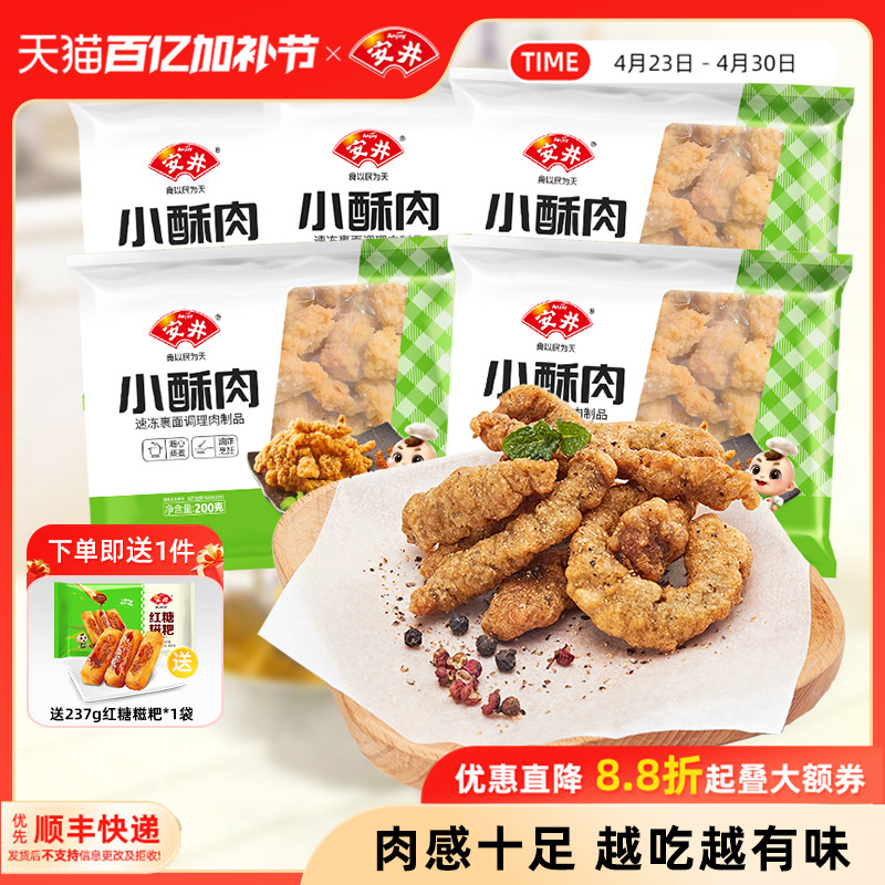 安井 小酥肉200g*5袋鸡肉火锅店小吃油炸空气炸锅食材半成品小食