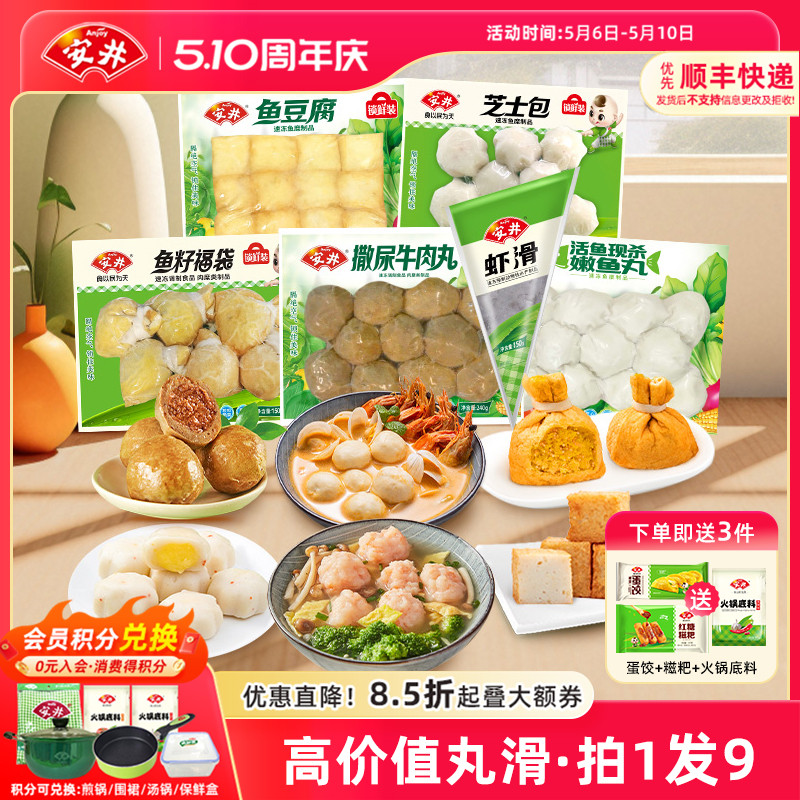 安井 撒尿牛肉丸+虾滑+鱼籽福袋+芝士包+鱼豆腐+嫩鱼丸 火锅食材