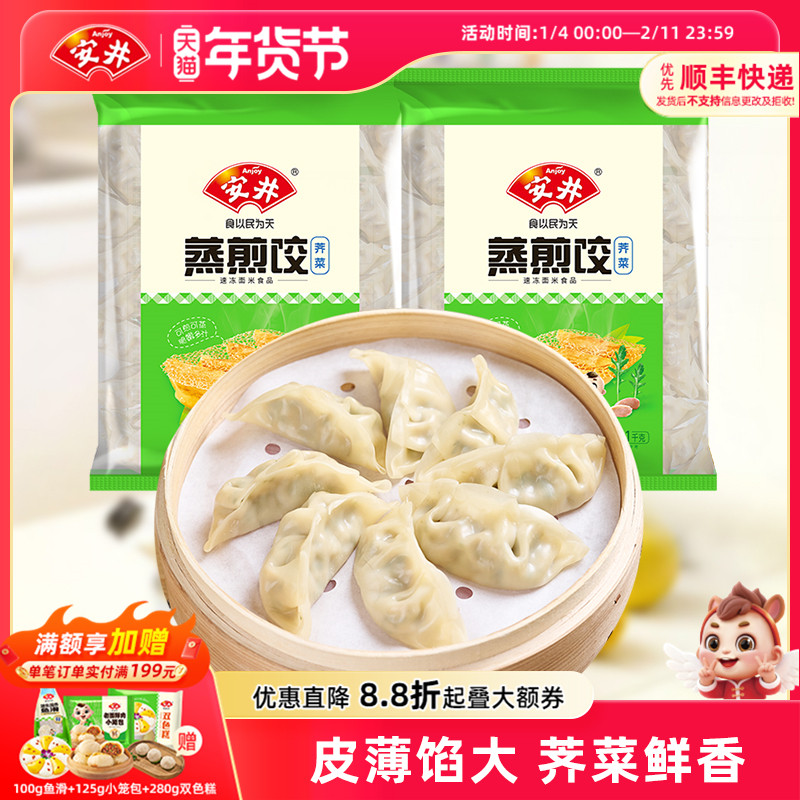 安井 荠菜蒸煎饺1kg*2袋约100只速食半成品冷冻水饺早餐家庭囤货,粮油调味/速食/干货/烘焙,水饺/煎饺/虾饺,淘宝优惠券,粉丝福利购,淘宝优惠卷