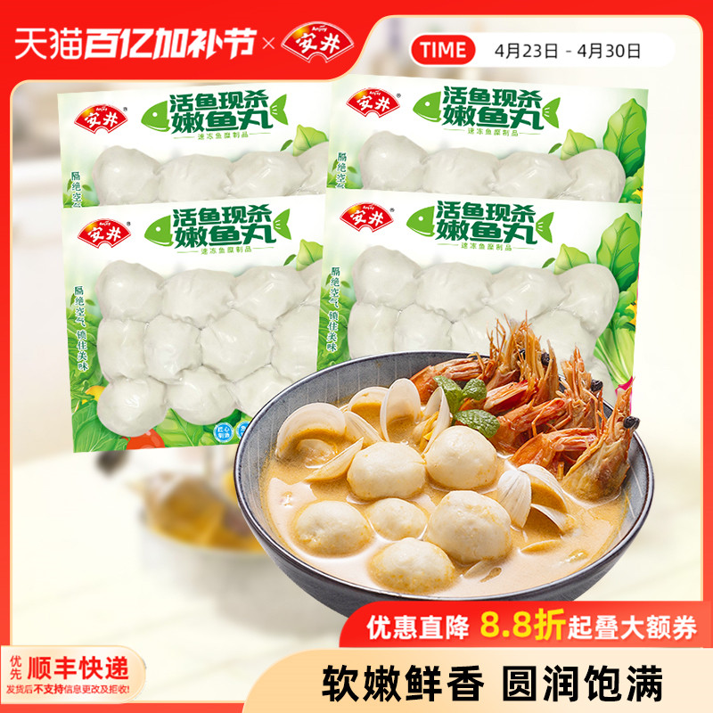安井 嫩鱼丸200g*4袋速冻丸子火锅食材煮汤泡面麻辣烫
