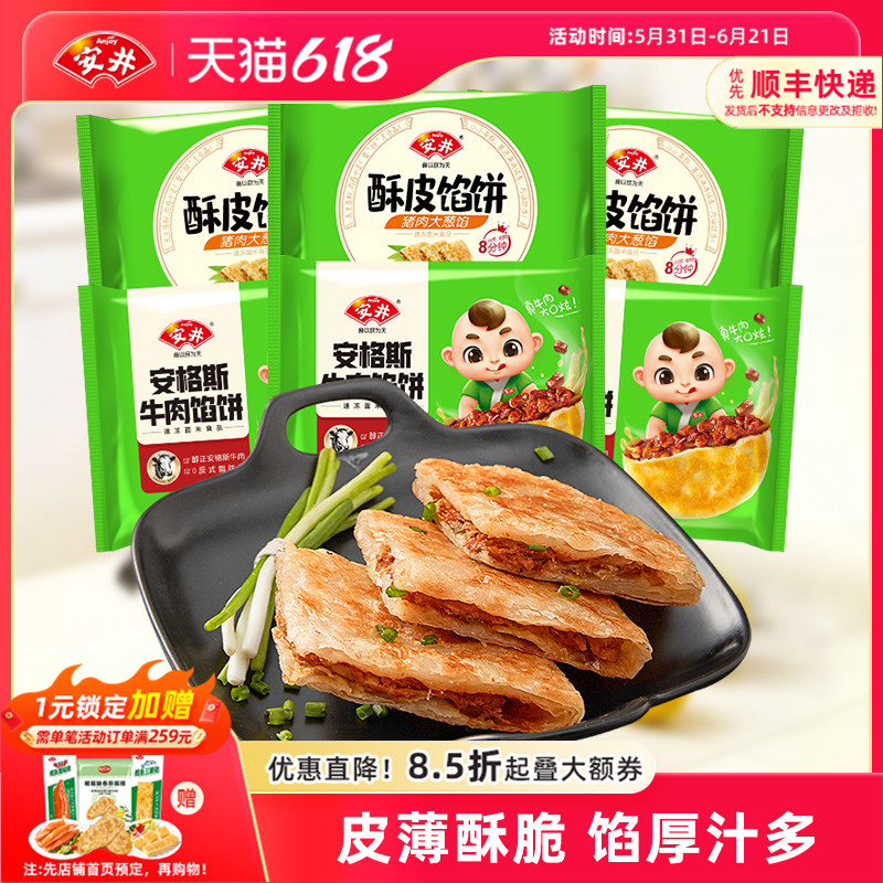 安井酥皮馅饼猪肉大葱*6袋安格斯黑椒牛肉早餐速冻半成品煎饼18片