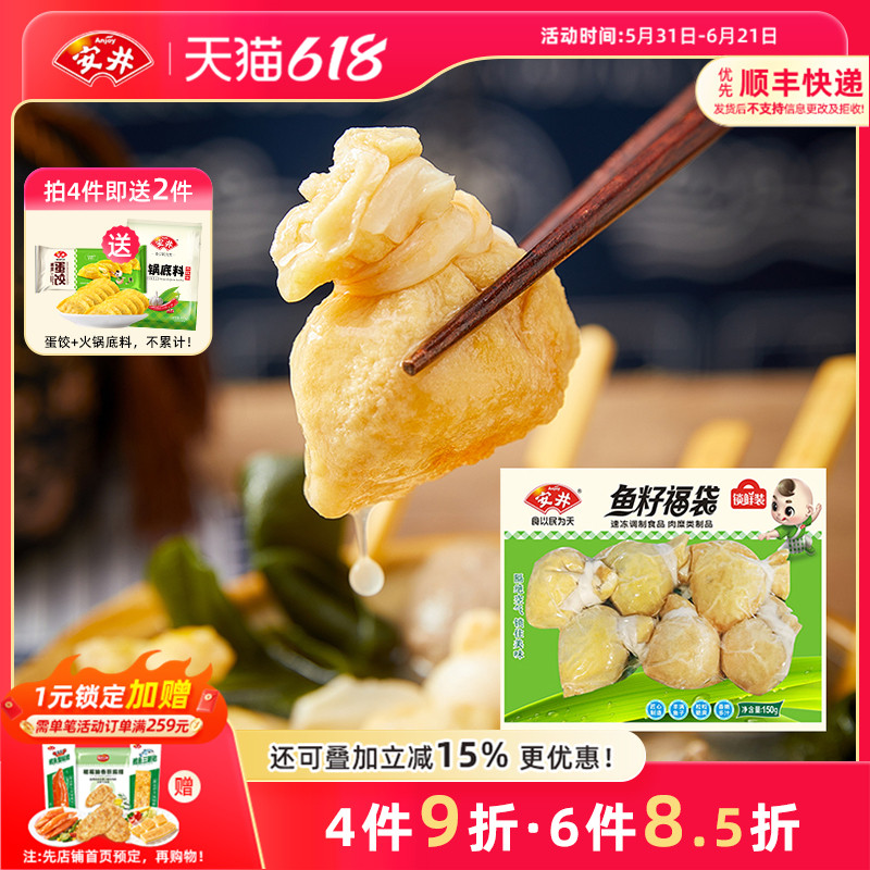 安井 鱼籽福袋150g锁鲜装速冻丸子6个火锅食材关东煮