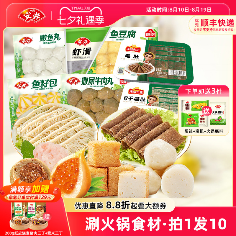 安井 牛肉丸+虾滑+鱼豆腐+鱼籽包+嫩鱼丸+毛肚+千层肚涮火锅食材