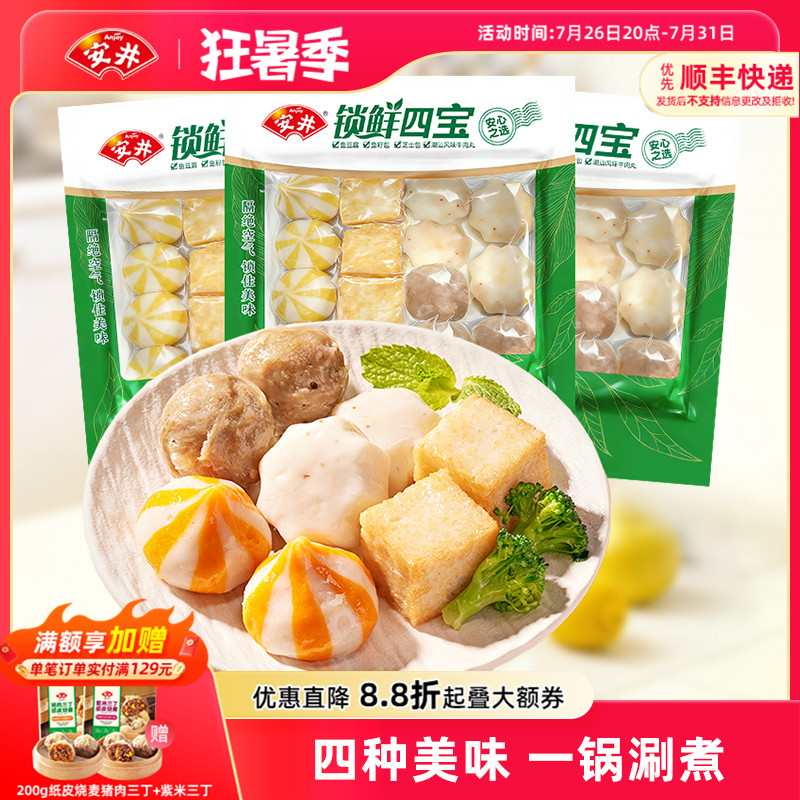 安井 火锅丸锁鲜四宝(潮汕风味牛肉丸+芝士包+鱼籽包+鱼豆腐)*3袋