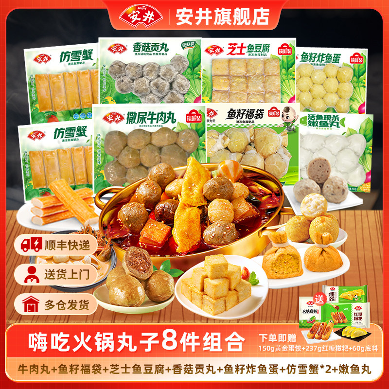 安井锁鲜装火锅牛肉丸鱼籽福袋炸鱼蛋鱼豆腐香菇贡丸嫩鱼丸仿雪蟹