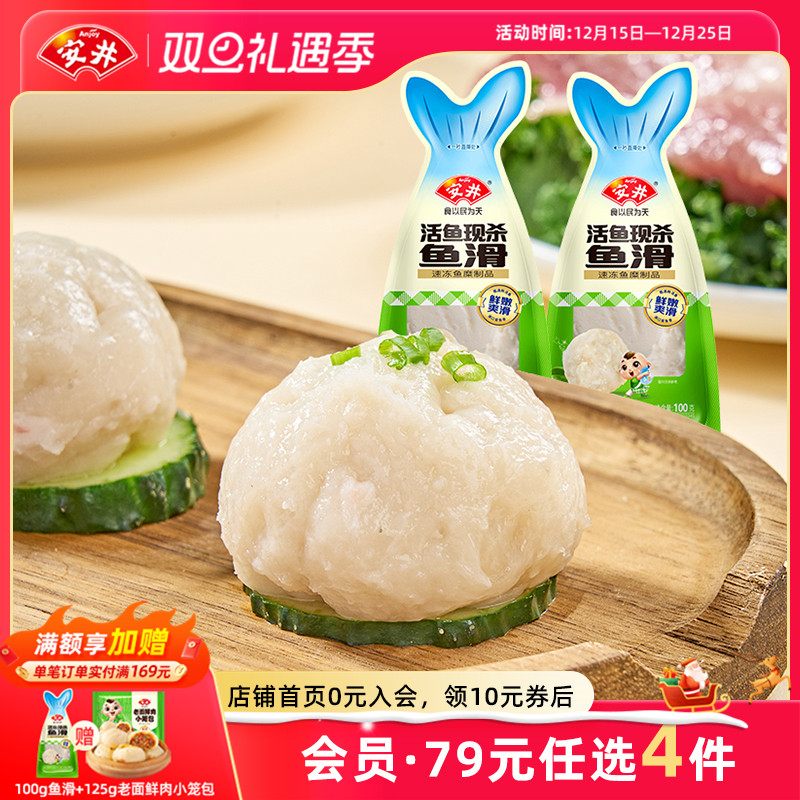 【89元选4件】安井 新品鱼滑100g*2袋鲜嫩爽滑煮汤火锅食材半成品