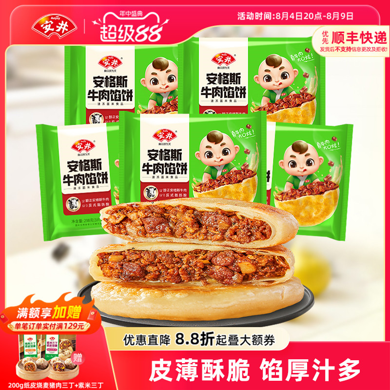 安井新品安格斯牛肉酥皮馅饼298g*5袋营养早餐速食儿童半成品早饭