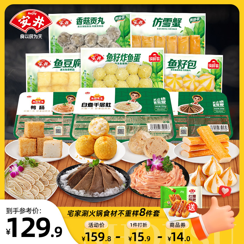 安井 火锅食材8件套鱼豆腐鱼籽包炸鱼蛋贡丸仿雪蟹毛肚千层肚鸭肠