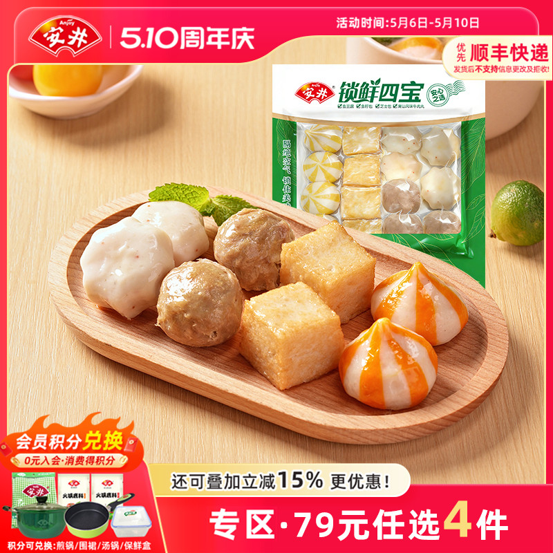 【79元选4件】安井 锁鲜四宝(实心牛肉丸+芝士包+鱼籽包+鱼豆腐)
