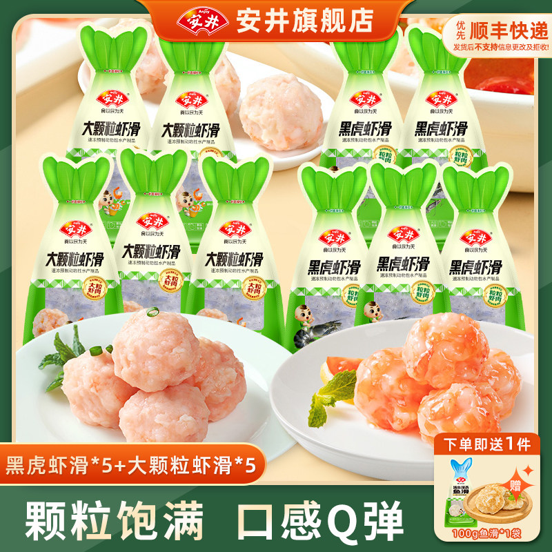 安井 100g大颗粒虾滑*5袋+黑虎虾滑*5袋煮汤火锅方便食材囤货商用