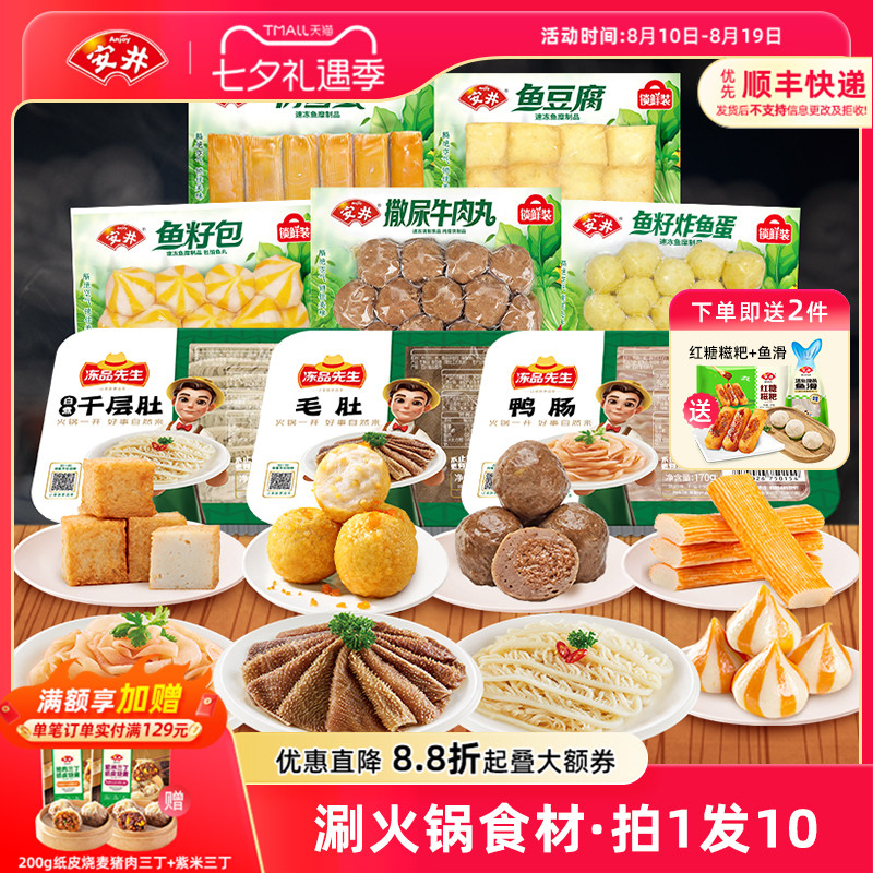 安井 火锅食材8件撒尿牛肉丸鱼豆腐鱼籽包鱼蛋雪蟹毛肚千层肚鸭肠