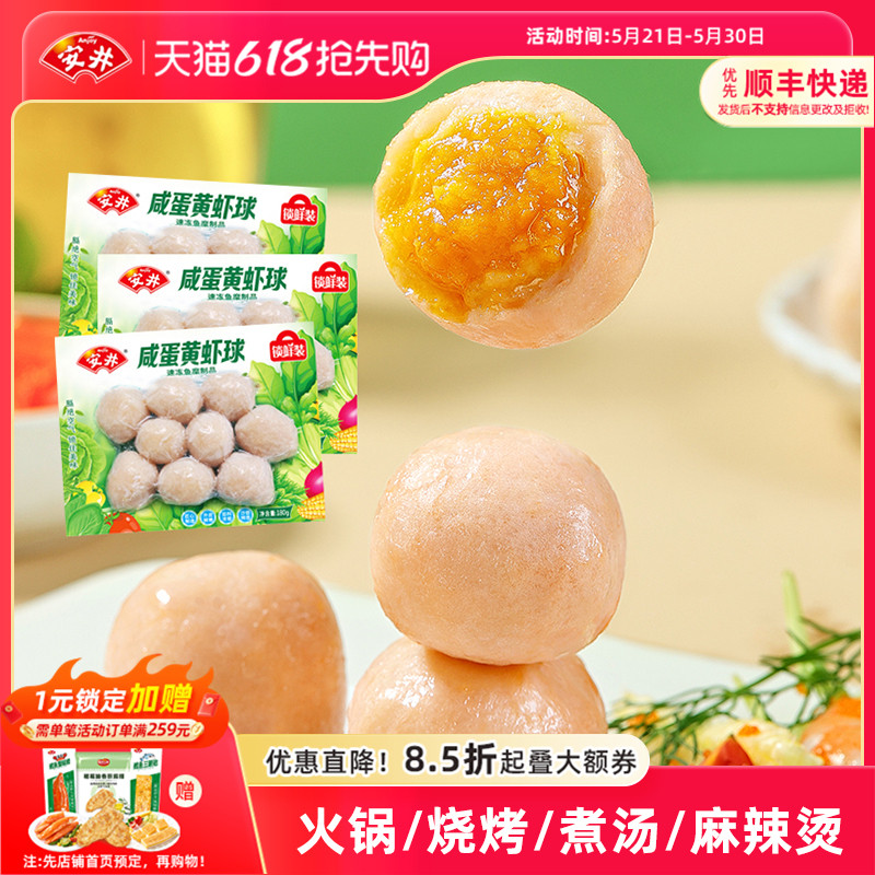 安井 咸蛋黄虾球锁鲜装180g*3袋流心丸子串串火锅麻辣烫香锅食材