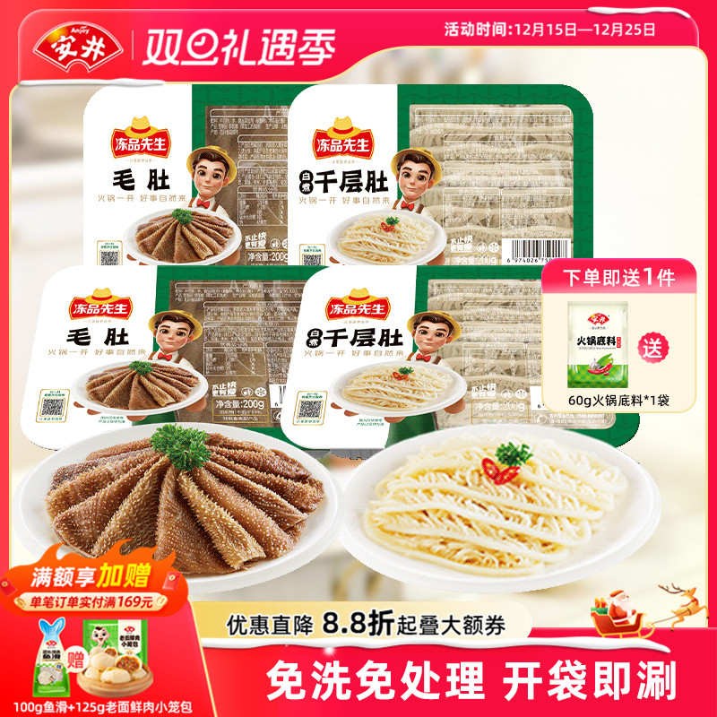安井 冻品先生千层肚*2+毛肚*2开袋即涮火锅食材爽脆牛百叶组合