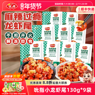 安井吮指小龙虾尾130g*9袋香辣蒜香虾球解冻即食冷吃零食夜宵熟食