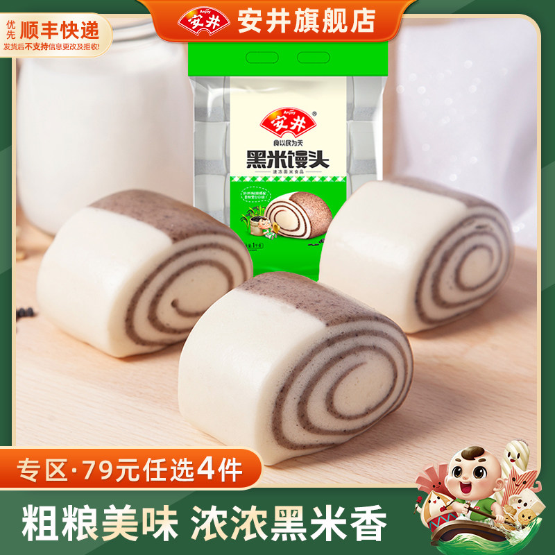 【79元选4件】安井 黑米馒头1kg杂粮馒头约40只实心家庭早餐即食