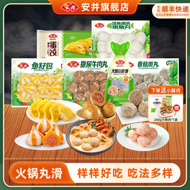 安井火锅食材大颗粒虾滑撒尿牛肉丸鱼籽包嫩鱼丸香菇贡丸蛋饺组合