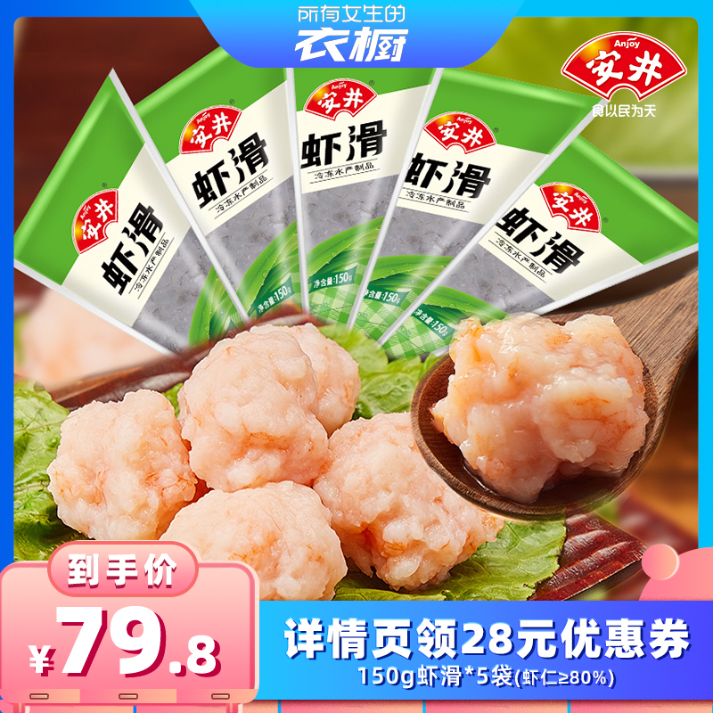 【所有女生的衣橱直播间】安井 虾滑150g*5袋虾肉饱满Q弹煮汤火锅