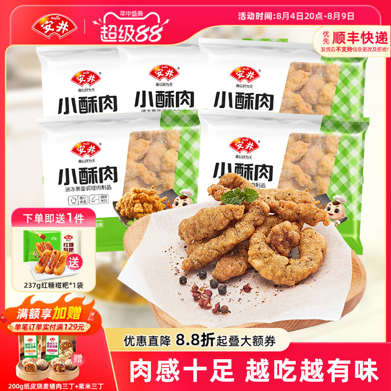 安井 小酥肉200g*5袋鸡肉火锅店小吃油炸空气炸锅食材半成品小食