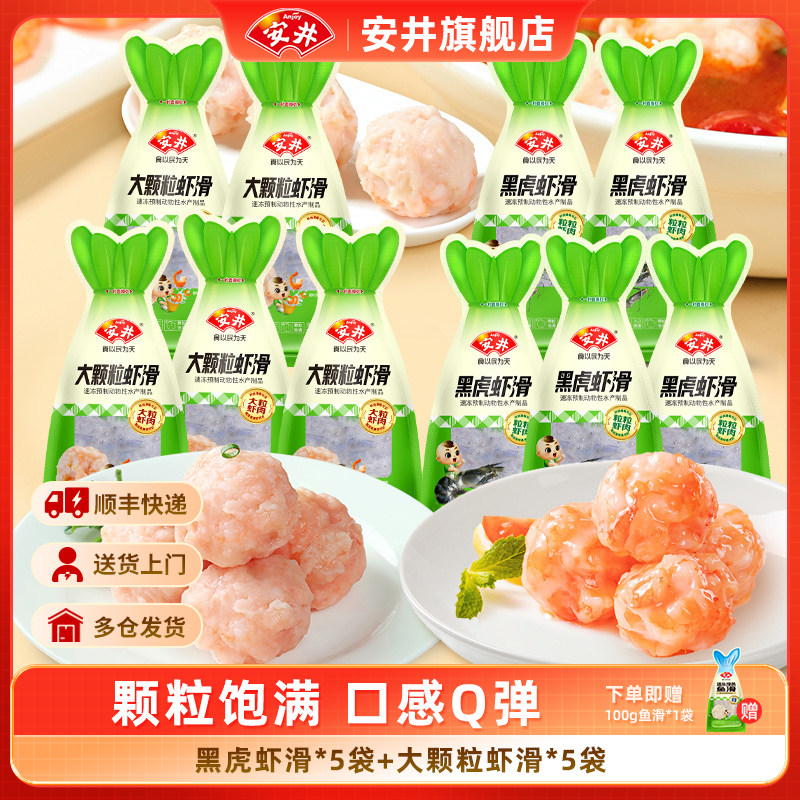安井 100g大颗粒虾滑*5袋+黑虎虾滑*5袋煮汤火锅方便食材囤货商用