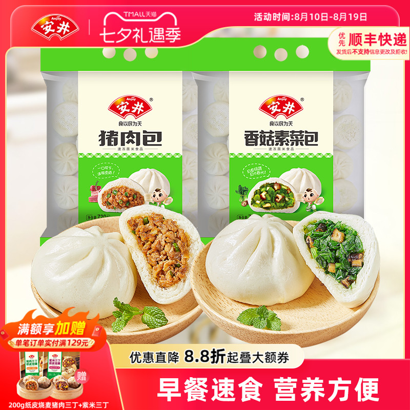 安井 香菇素菜包720g猪肉包720g早餐包子组合速冻半成品加热即食