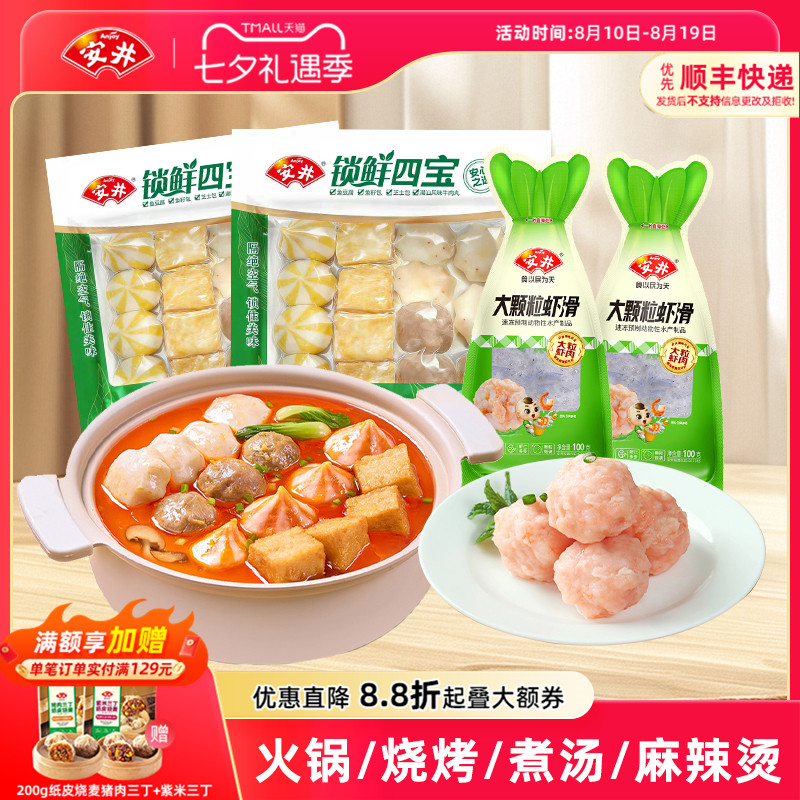 安井 锁鲜四宝*2+大颗粒虾滑*2火锅食材牛肉丸芝士包鱼籽包鱼豆腐
