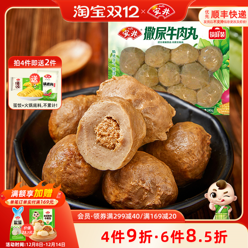 安井撒尿牛肉丸240G锁鲜装火锅