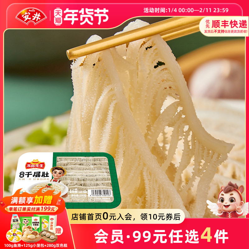 【109元选4件】安井冻品先生白煮千层肚200g涮火锅食材牛百叶新鲜,水产肉类/新鲜蔬果/熟食,包装速食菜/预制菜,淘宝优惠券,粉丝福利购,淘宝优惠卷