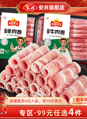【109元选4件】安井 冻品先生精选肥羊肉卷牛肉卷涮火锅食材肉片