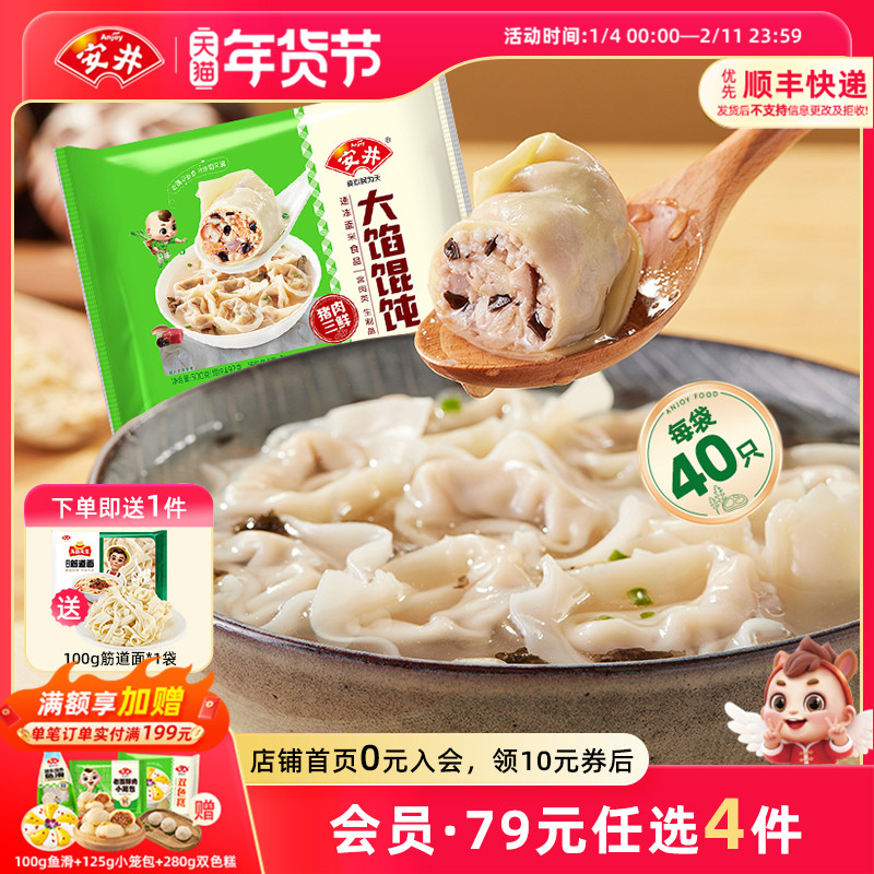 【89元选4件】安井 新品猪肉三鲜大馅馄饨500g早餐速食抄手水饺,粮油调味/速食/干货/烘焙,馄饨/抄手/云吞/肉燕,淘宝优惠券,粉丝福利购,淘宝优惠卷