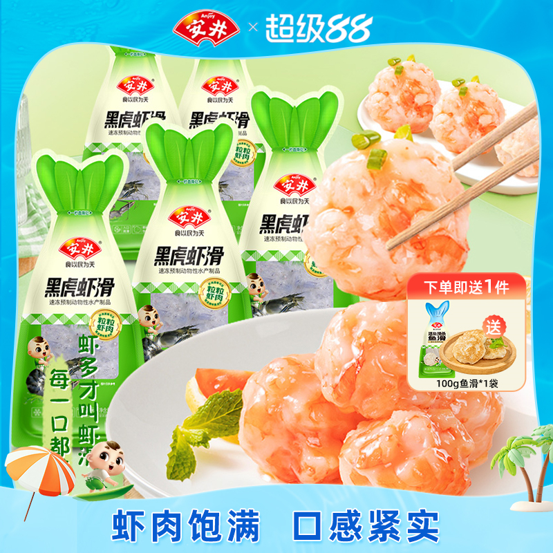 安井 黑虎虾滑100g*5袋大颗粒虾肉饱满Q弹煮汤火锅食材冷冻半成品