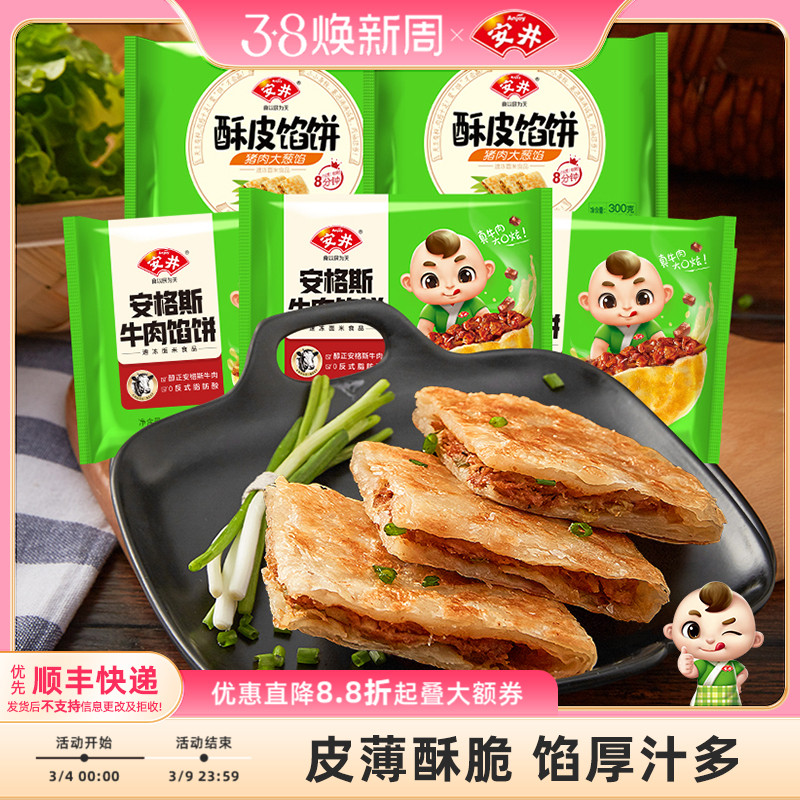 安井黑椒安格斯牛肉酥皮馅饼猪肉大葱煎饼半成品营养早餐速食15片