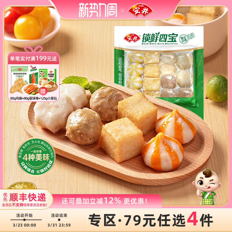 【79元选4件】安井 锁鲜四宝(实心牛肉丸+芝士包+鱼籽包+鱼豆腐)