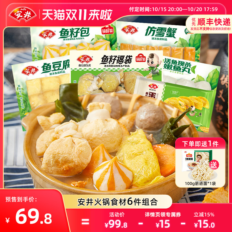【预售】安井 火锅丸子6包鱼籽福袋鱼豆腐鱼籽包嫩鱼丸仿雪蟹蛋饺