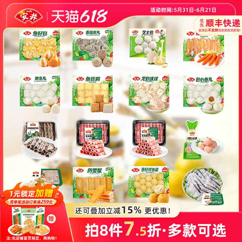 【8件7.5折】安井 鱼豆腐鱼籽包心虾滑蛋饺嫩鱼丸牛羊肉卷火锅丸