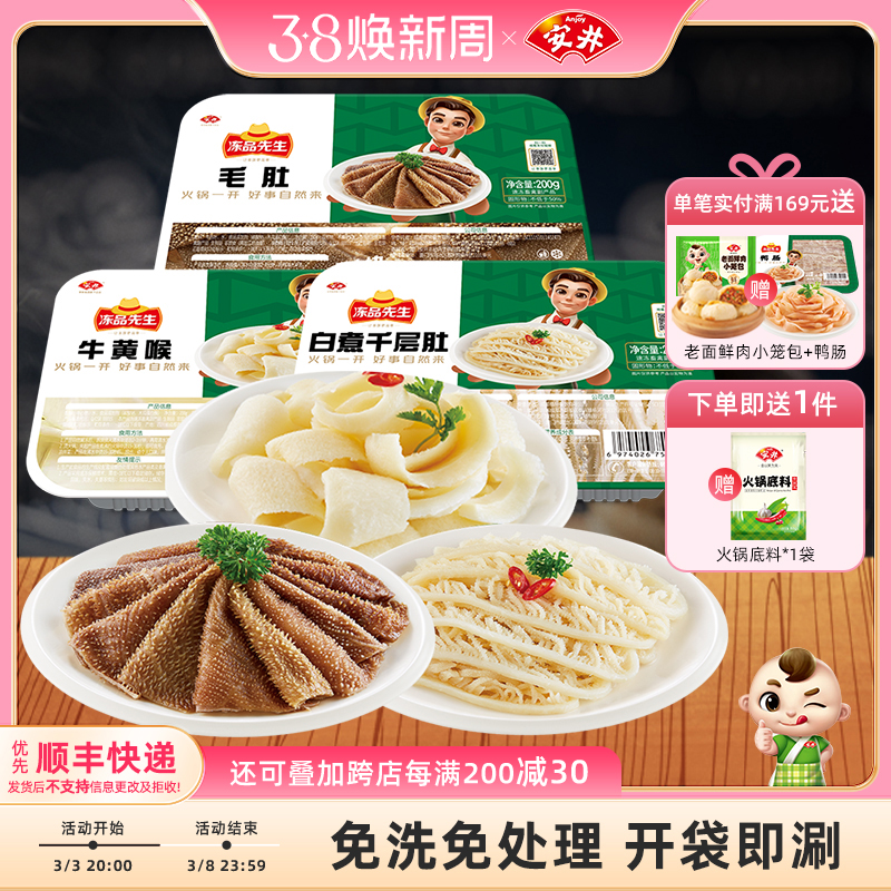 安井冻品先生毛肚+千层肚+牛黄喉共600g涮火锅组合毛血旺食材配菜