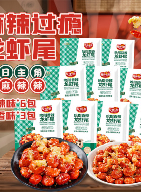 安井吮指小龙虾尾130g*9袋香辣蒜香虾球解冻即食冷吃零食夜宵熟食