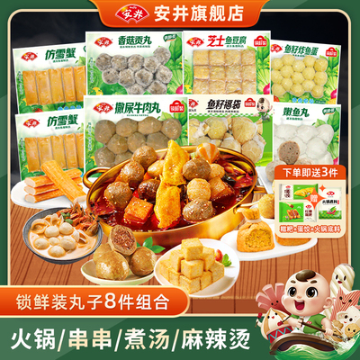 安井锁鲜装火锅丸子8包组合