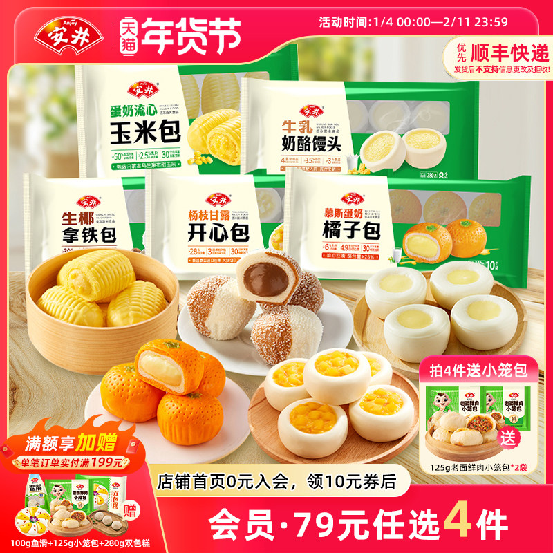 【89元选4件】安井 新品橘子玉米包子奶酪馒头点心早餐半成品速食
