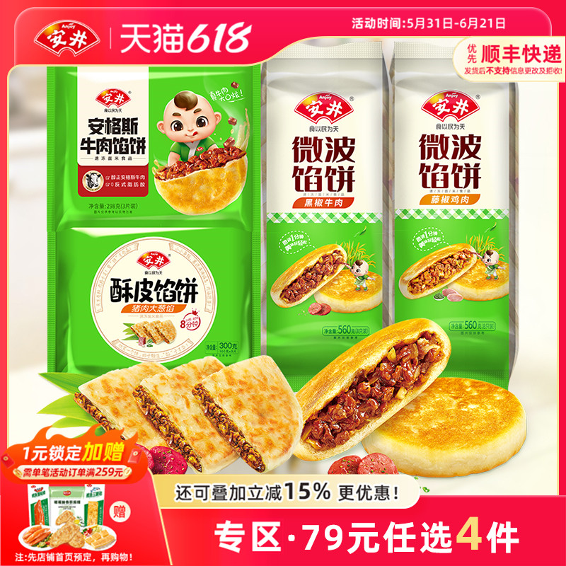 【79元选4组】安井 黑椒牛肉馅饼6片猪肉大葱手抓饼面皮酥脆煎饼