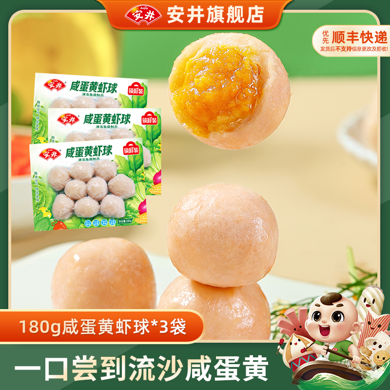 Anjoy/安井咸蛋黄虾球*3袋火锅